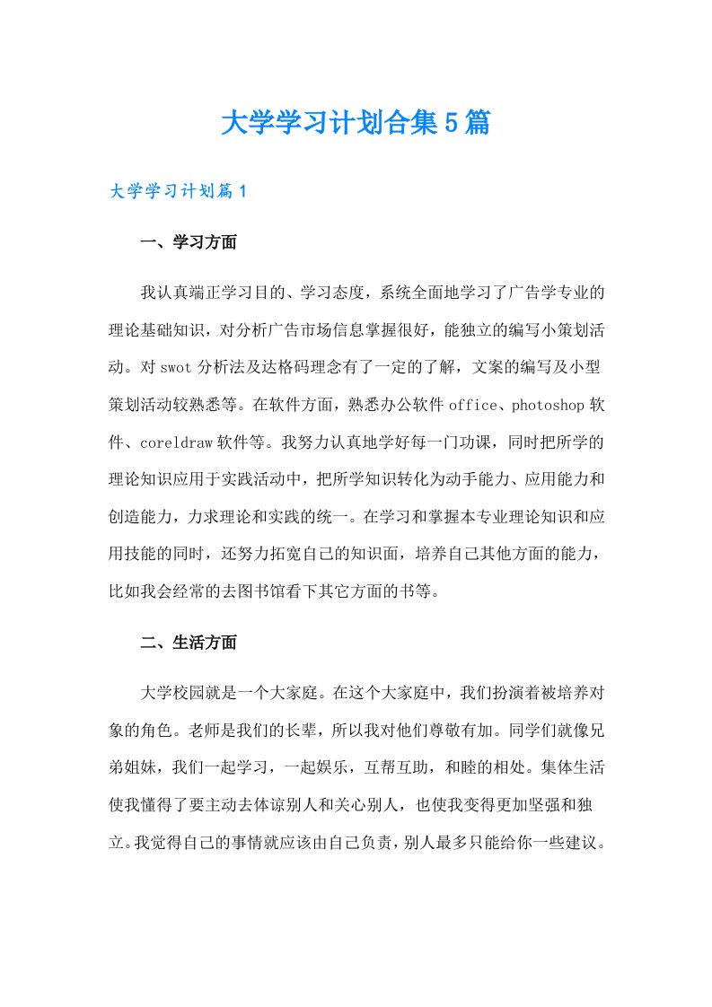 大学学习计划合集5篇