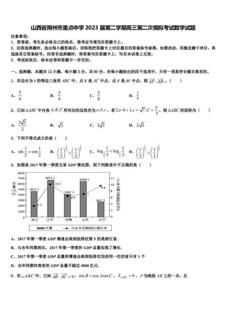 山西省朔州市重点中学2023届第二学期高三第二次模拟考试数学试题含解析