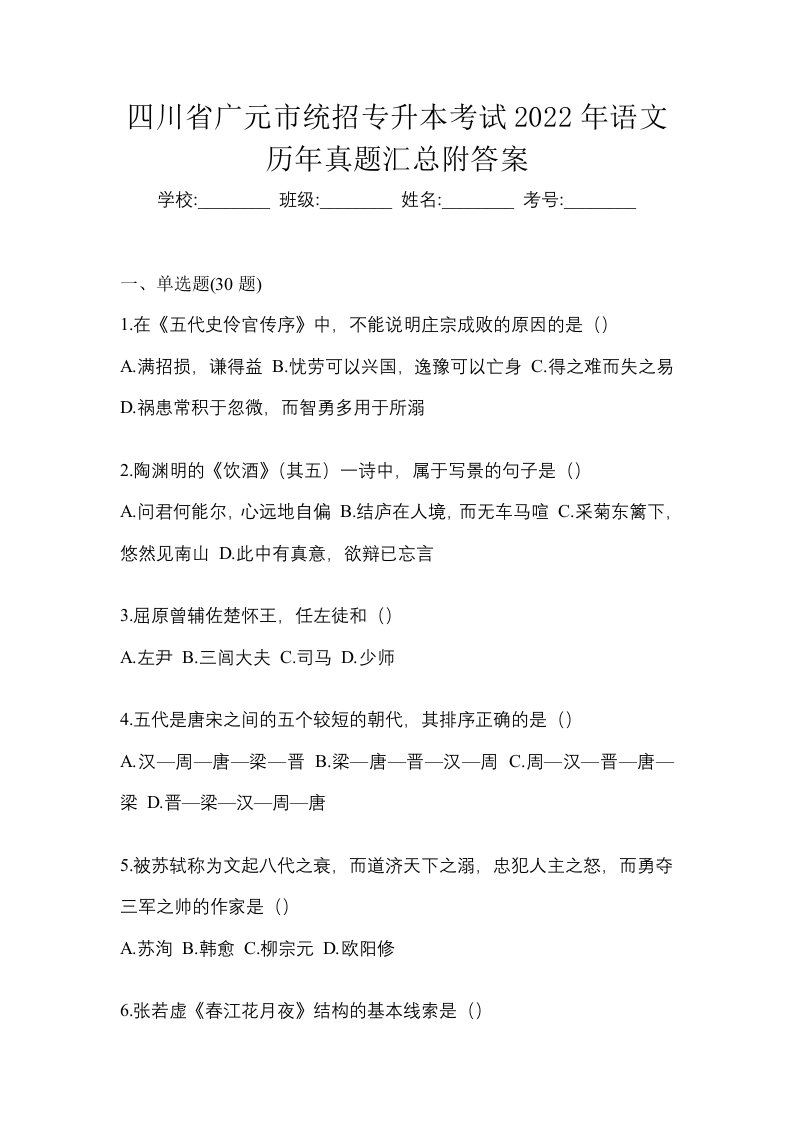 四川省广元市统招专升本考试2022年语文历年真题汇总附答案