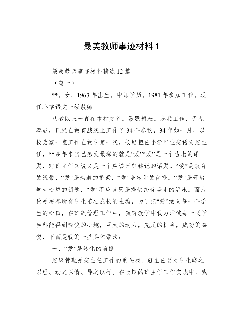 最美教师事迹材料1