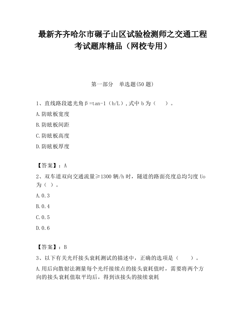 最新齐齐哈尔市碾子山区试验检测师之交通工程考试题库精品（网校专用）