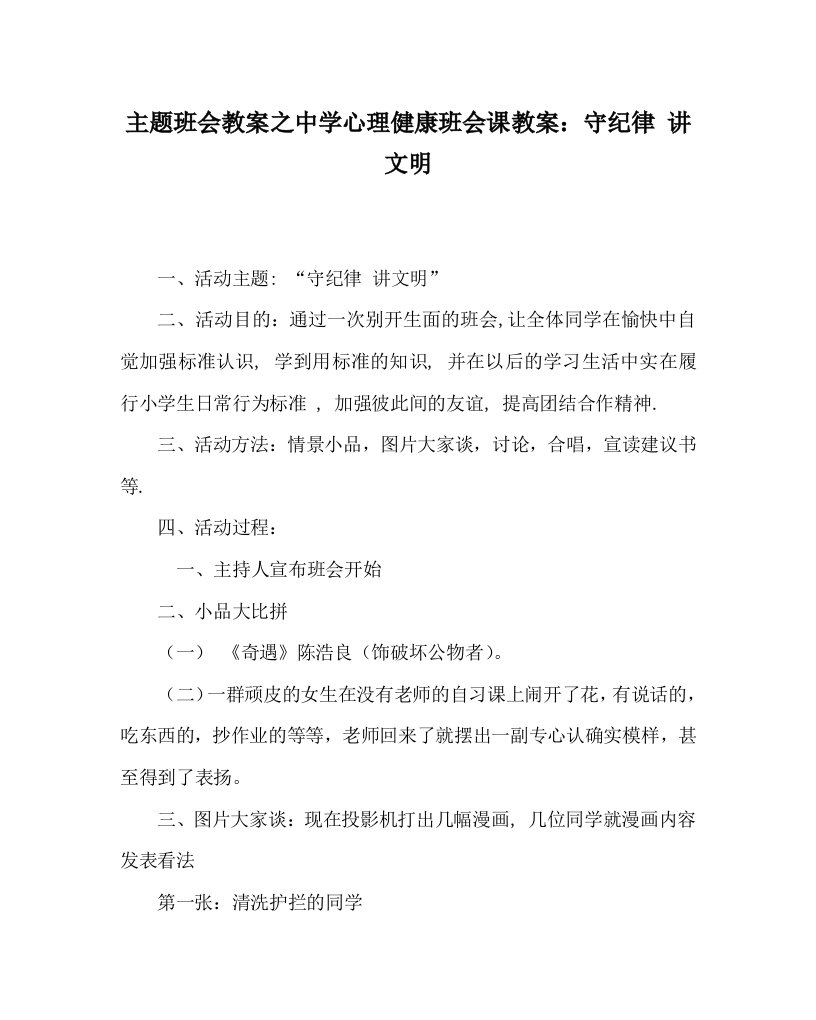 主题班会教案中学心理健康班会课教案：守纪律