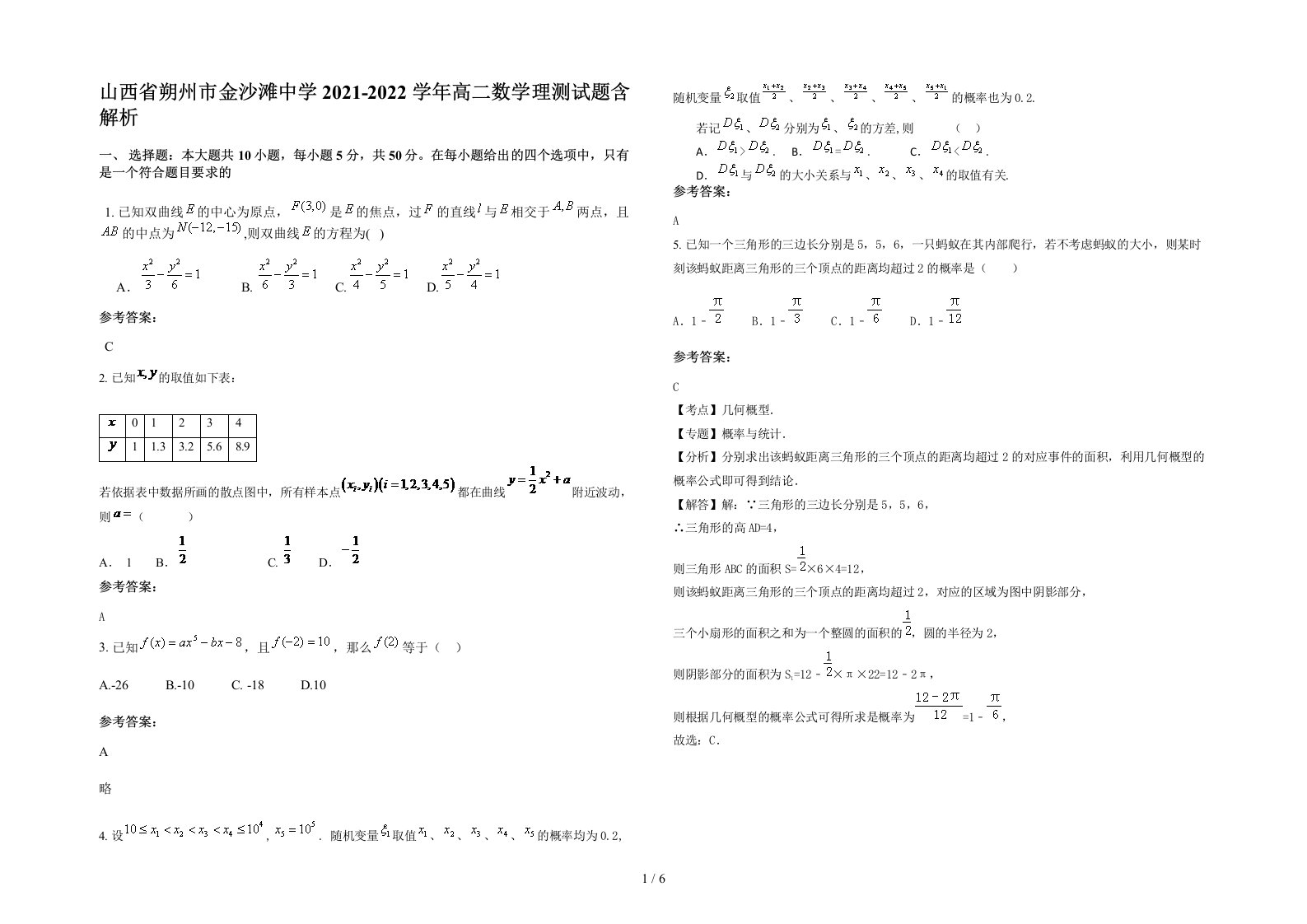 山西省朔州市金沙滩中学2021-2022学年高二数学理测试题含解析