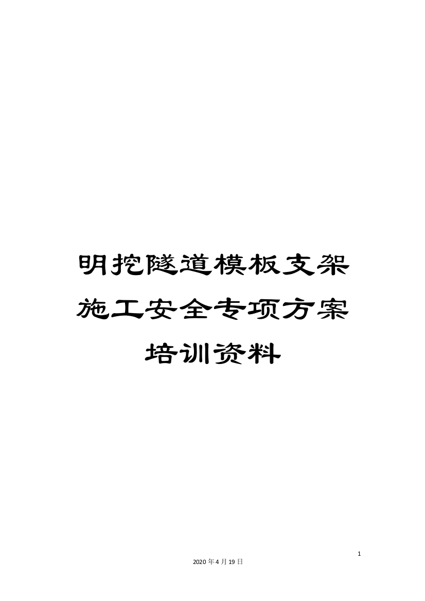 明挖隧道模板支架施工安全专项方案培训资料