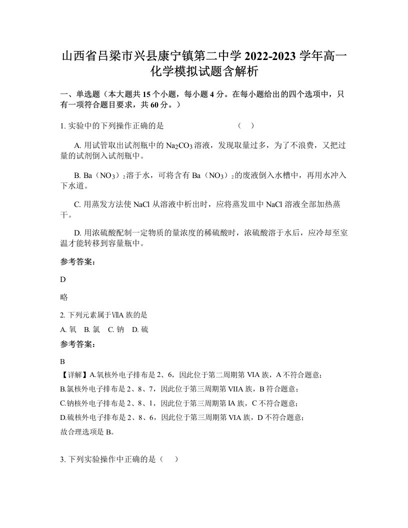 山西省吕梁市兴县康宁镇第二中学2022-2023学年高一化学模拟试题含解析