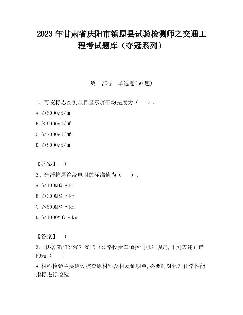 2023年甘肃省庆阳市镇原县试验检测师之交通工程考试题库（夺冠系列）