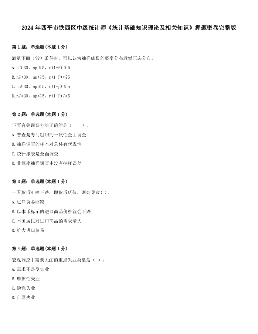 2024年四平市铁西区中级统计师《统计基础知识理论及相关知识》押题密卷完整版