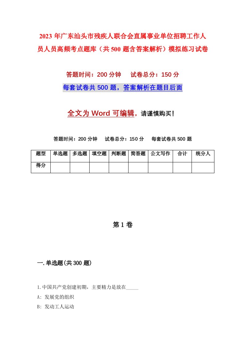 2023年广东汕头市残疾人联合会直属事业单位招聘工作人员人员高频考点题库共500题含答案解析模拟练习试卷