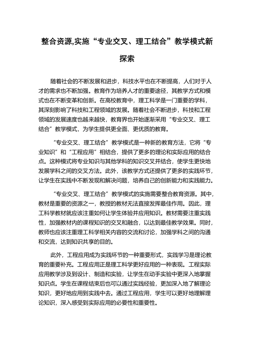 整合资源,实施“专业交叉、理工结合”教学模式新探索