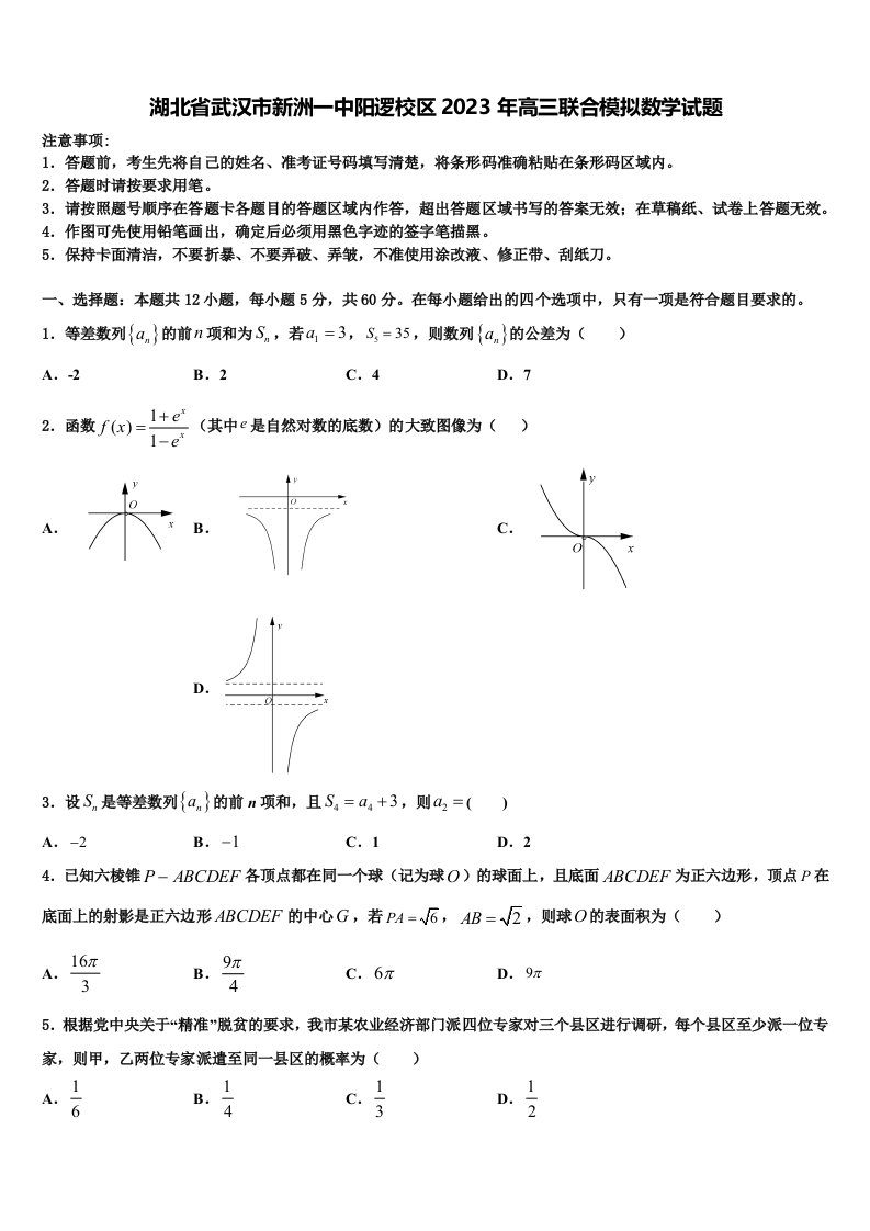 湖北省武汉市新洲一中阳逻校区2023年高三联合模拟数学试题