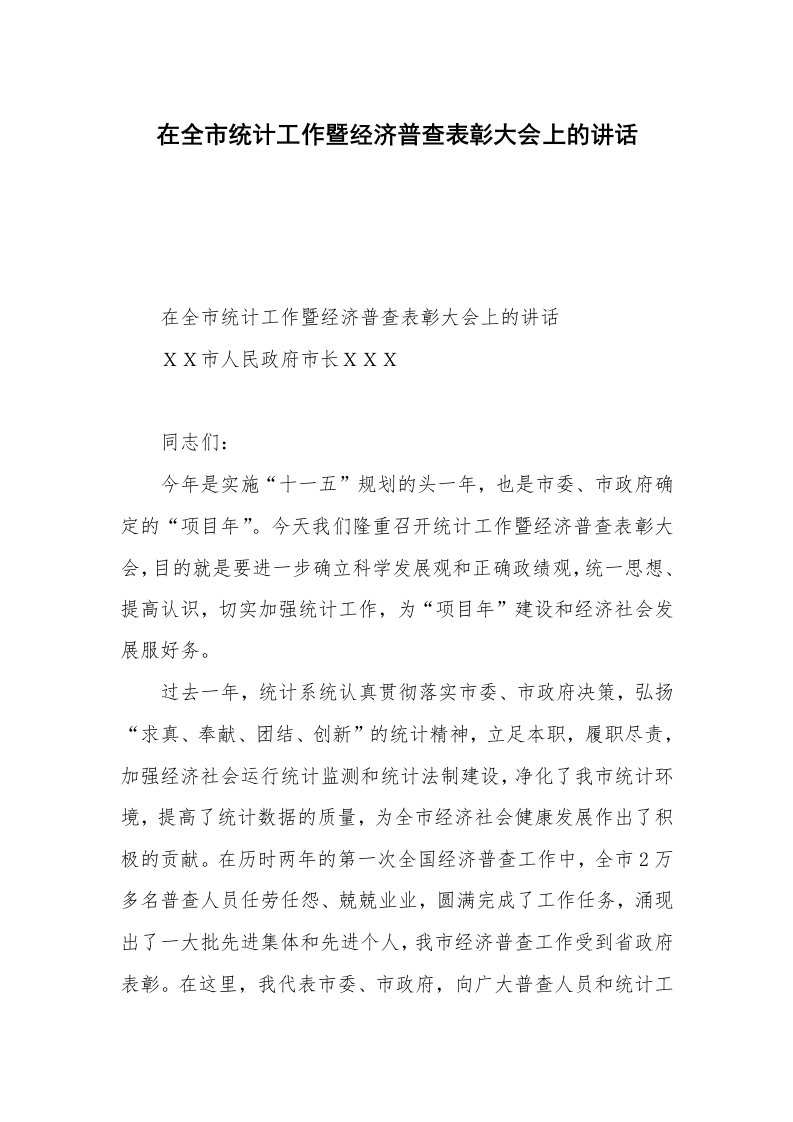 在全市统计工作暨经济普查表彰大会上的讲话