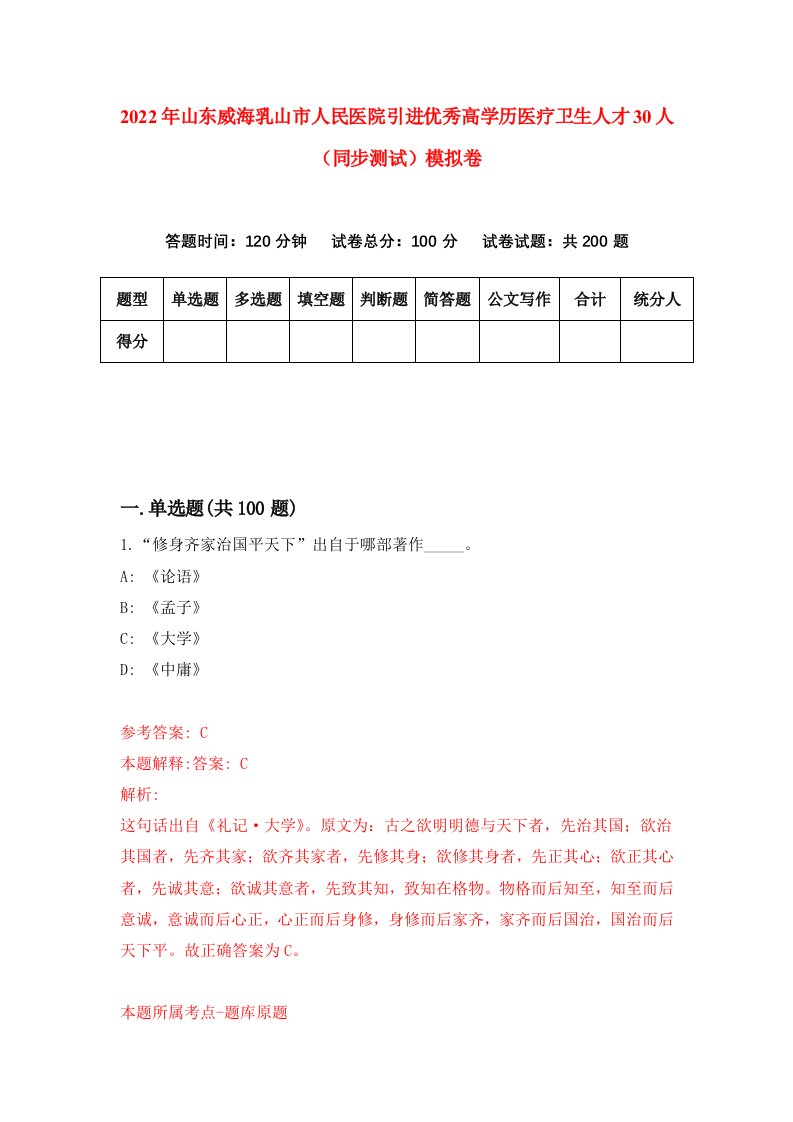 2022年山东威海乳山市人民医院引进优秀高学历医疗卫生人才30人同步测试模拟卷第52卷