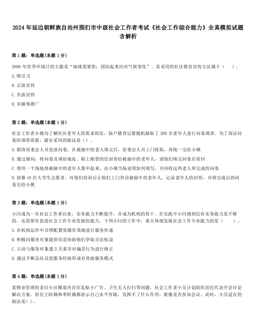 2024年延边朝鲜族自治州图们市中级社会工作者考试《社会工作综合能力》全真模拟试题含解析