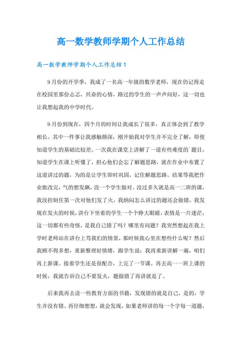 高一数学教师学期个人工作总结