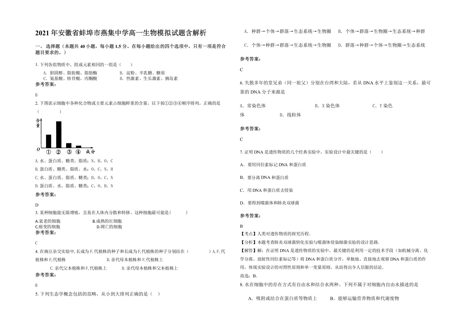 2021年安徽省蚌埠市燕集中学高一生物模拟试题含解析