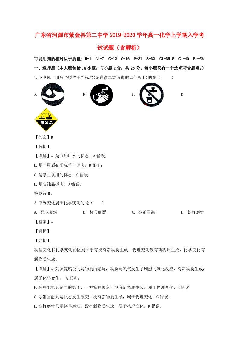 广东省河源市紫金县第二中学2019_2020学年高一化学上学期入学考试试题含解析