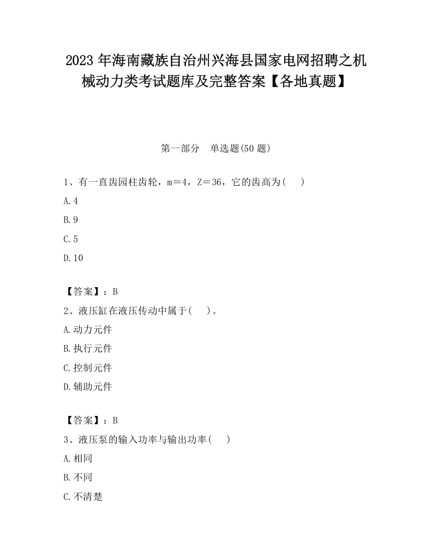 2023年海南藏族自治州兴海县国家电网招聘之机械动力类考试题库及完整答案【各地真题】