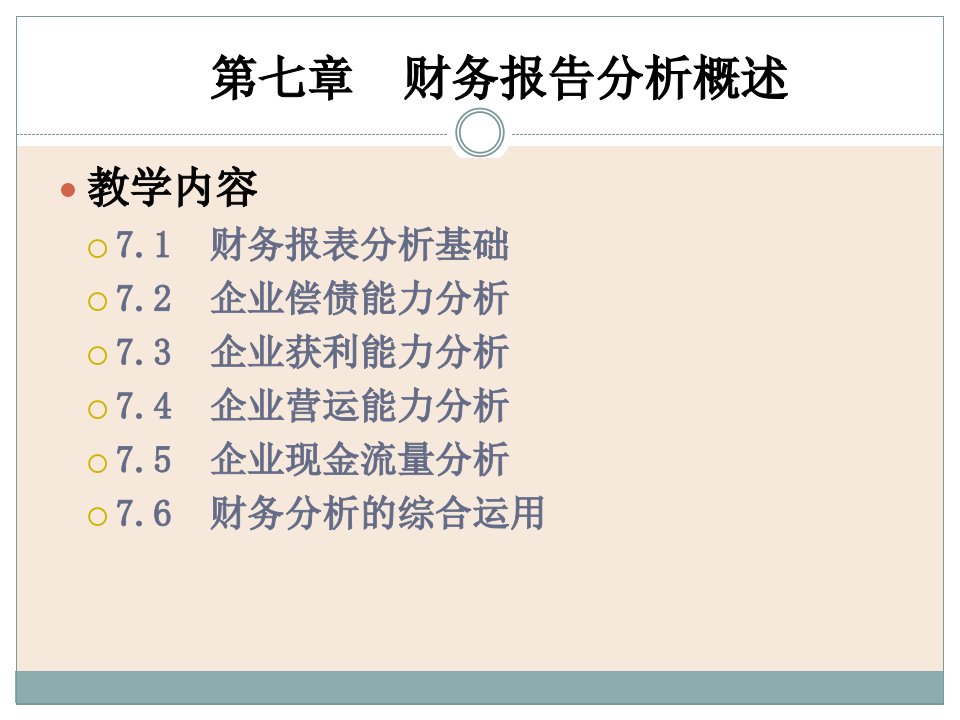 财务报表及企业偿债能力分析