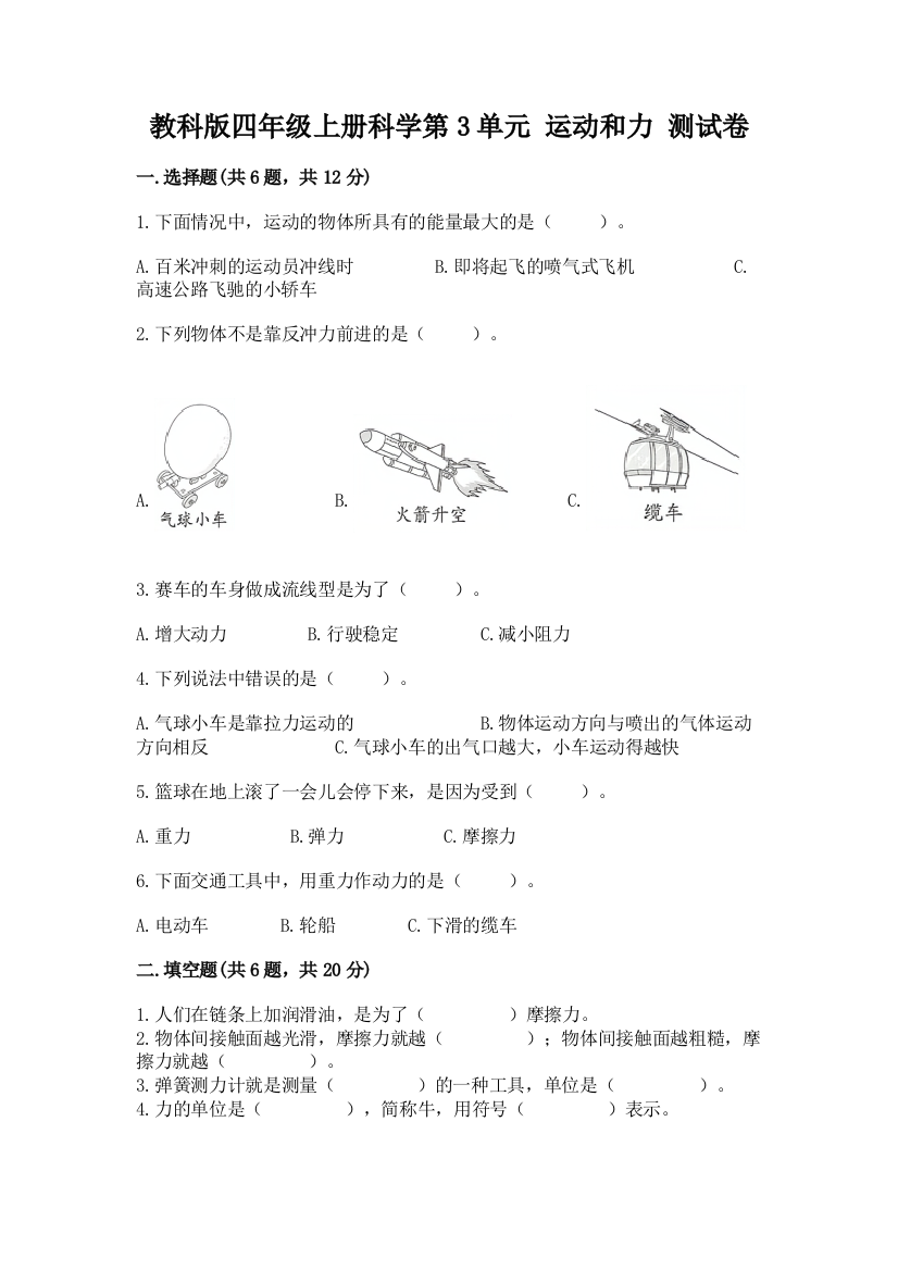 教科版四年级上册科学第3单元