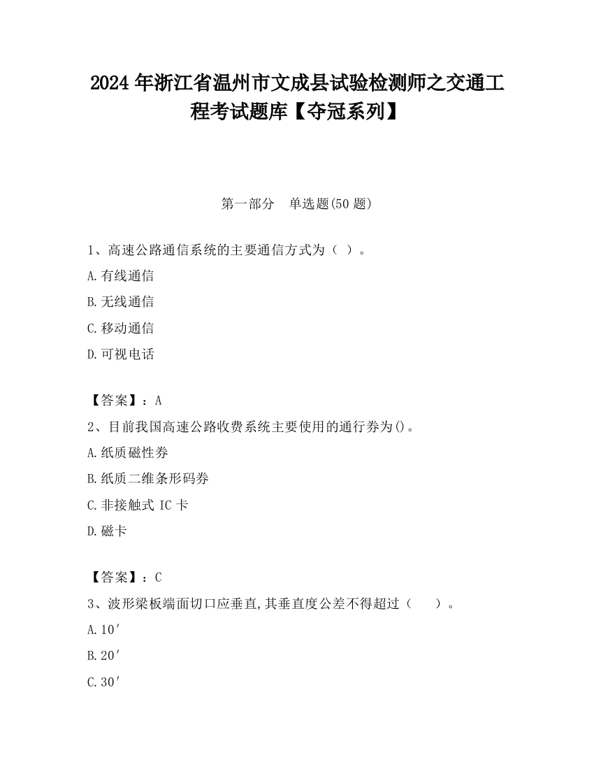 2024年浙江省温州市文成县试验检测师之交通工程考试题库【夺冠系列】