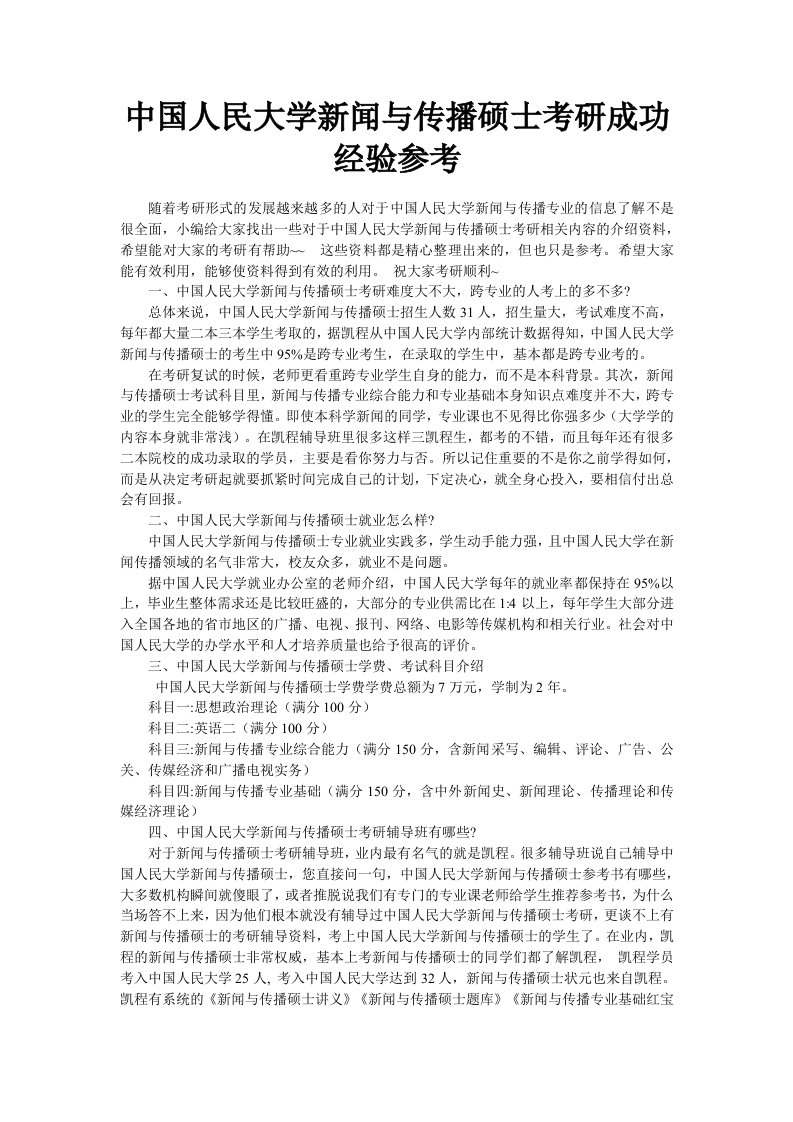 中国人民大学新闻与传播硕士考研成功经验参考