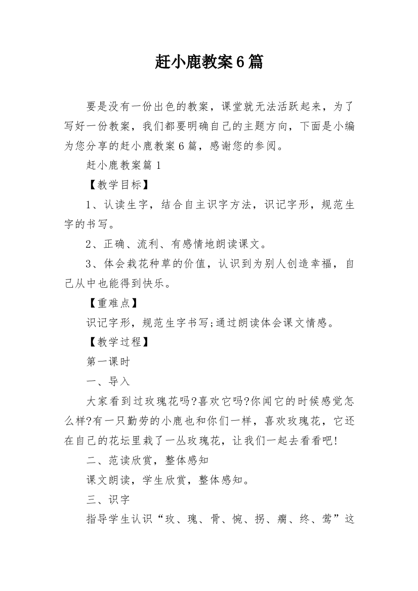 赶小鹿教案6篇