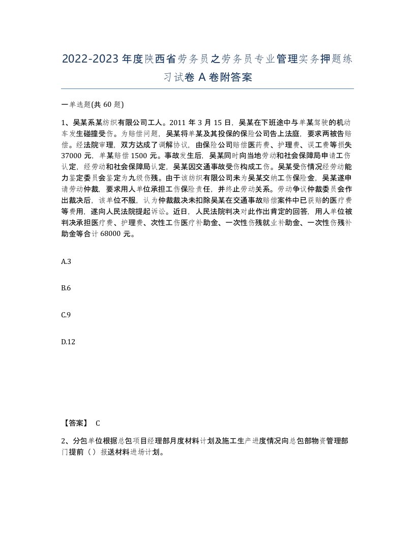 2022-2023年度陕西省劳务员之劳务员专业管理实务押题练习试卷A卷附答案