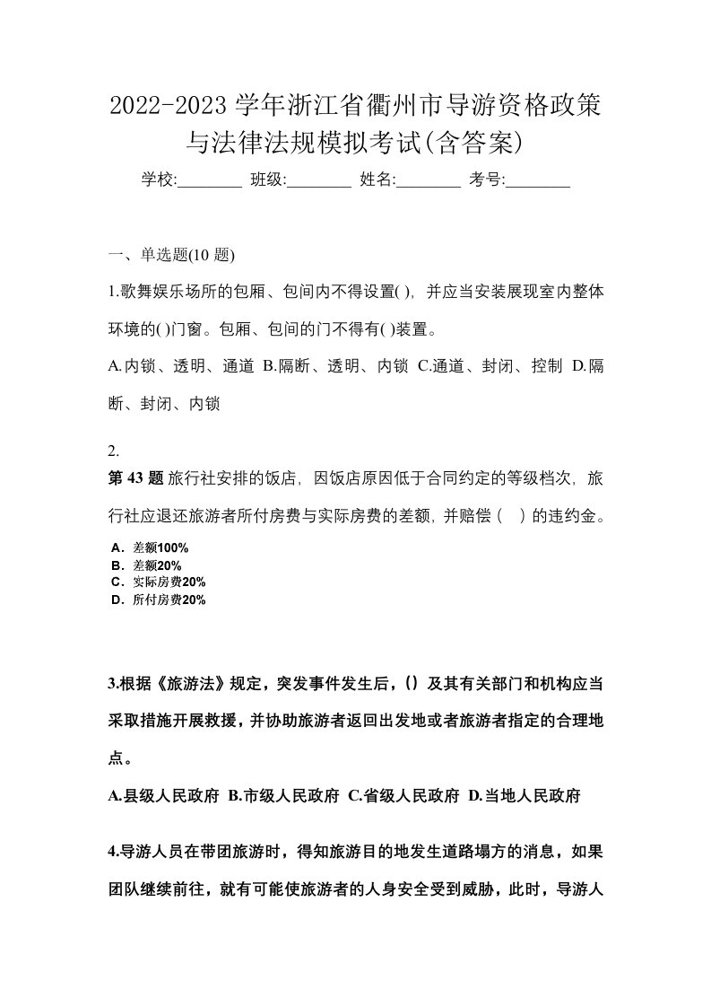 2022-2023学年浙江省衢州市导游资格政策与法律法规模拟考试含答案