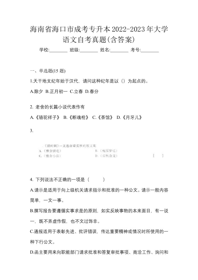 海南省海口市成考专升本2022-2023年大学语文自考真题含答案