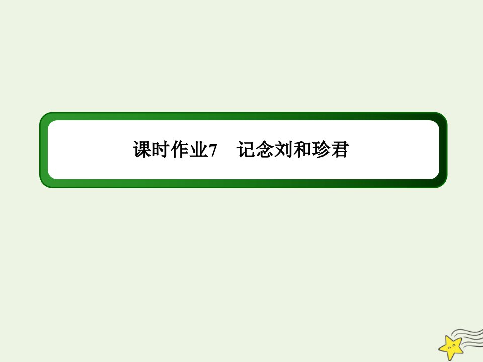 高中语文第三单元现当代散文第7课记念刘和珍君课时作业课件新人教版必修1