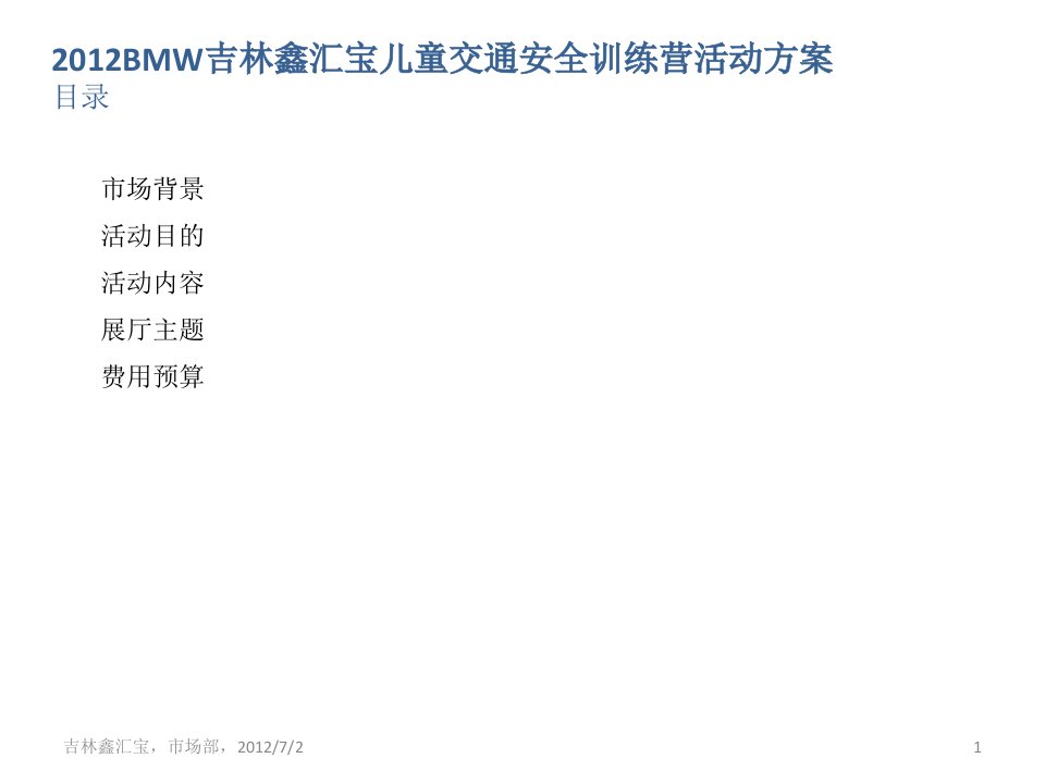 2012BMW吉林市儿童交通安全训练营活动方案