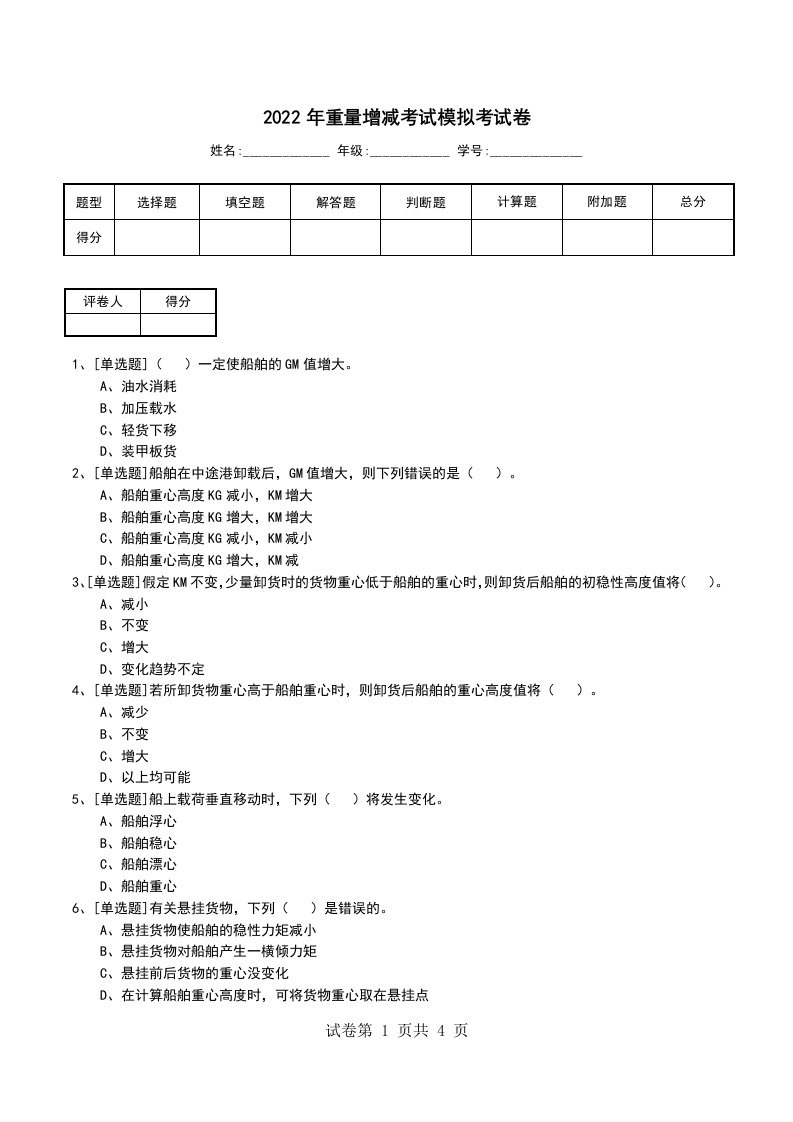 2022年重量增减考试模拟考试卷