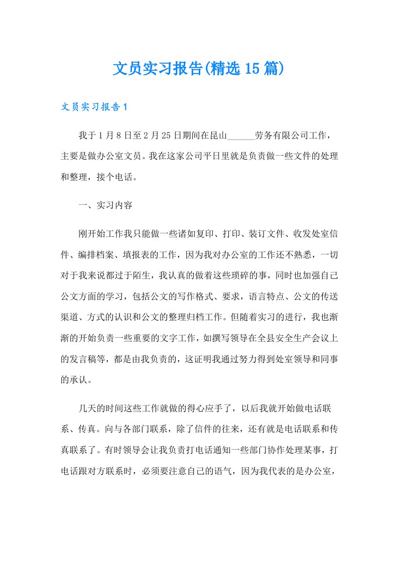 文员实习报告(精选15篇)