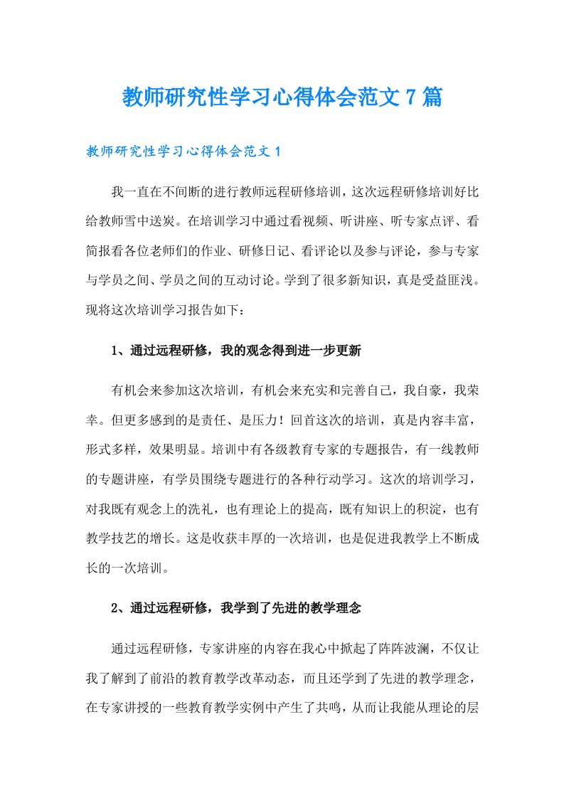 教师研究性学习心得体会范文7篇