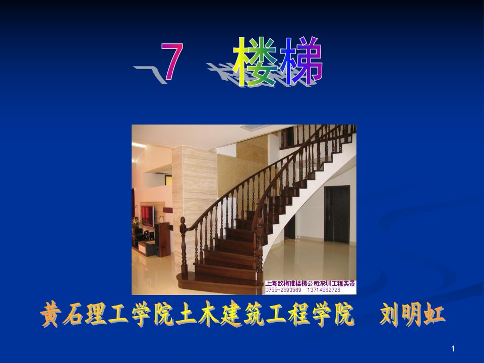 房屋建筑学课件楼梯