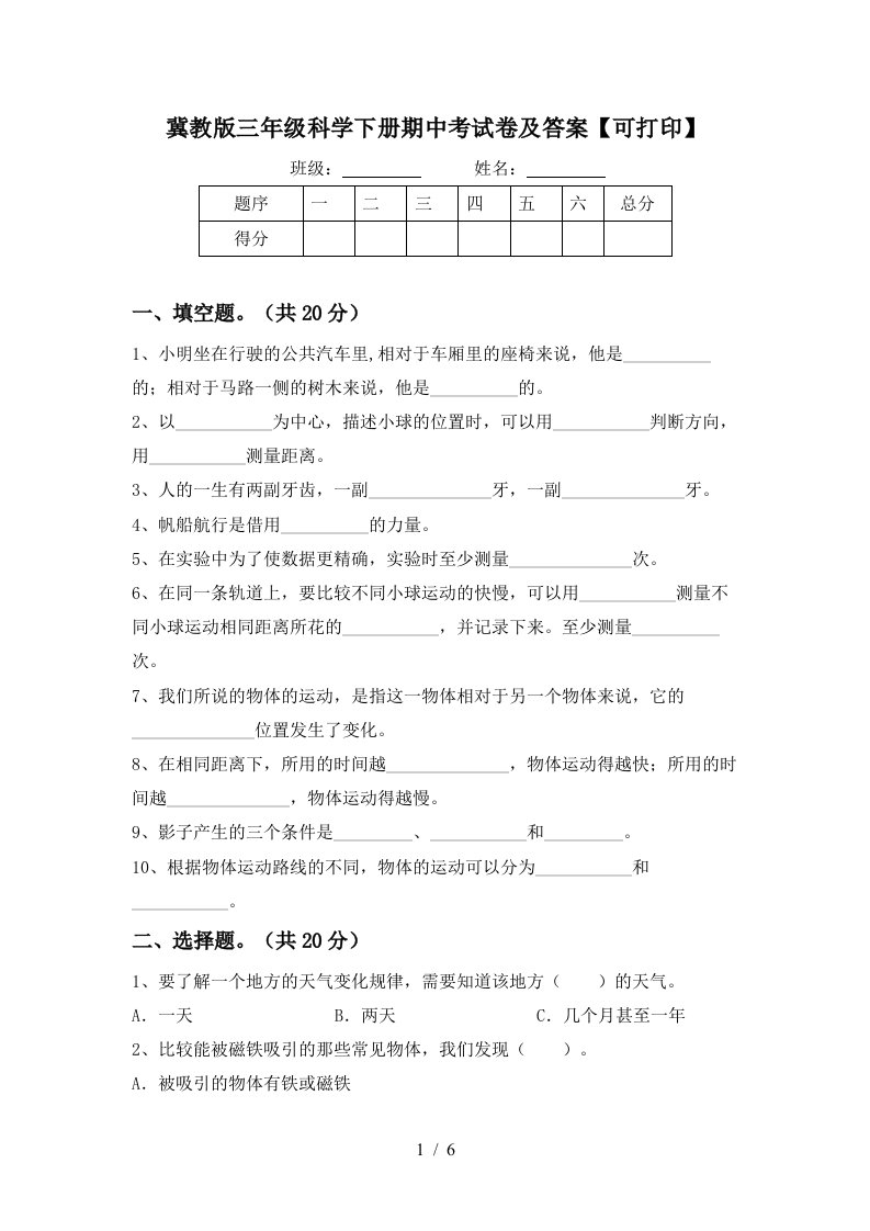 冀教版三年级科学下册期中考试卷及答案可打印