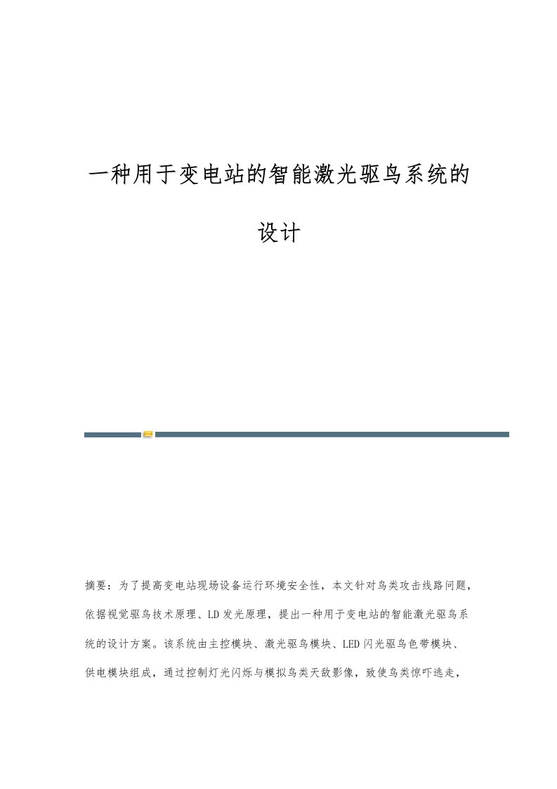 一种用于变电站的智能激光驱鸟系统的设计