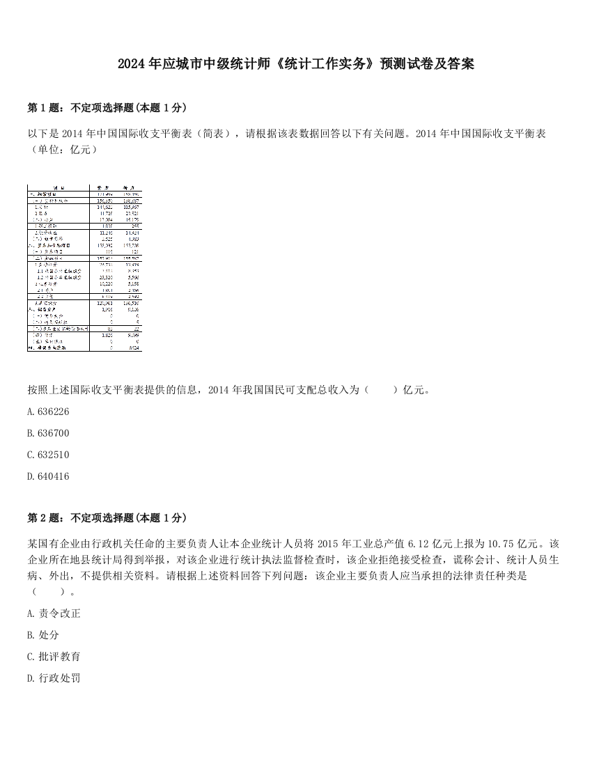 2024年应城市中级统计师《统计工作实务》预测试卷及答案