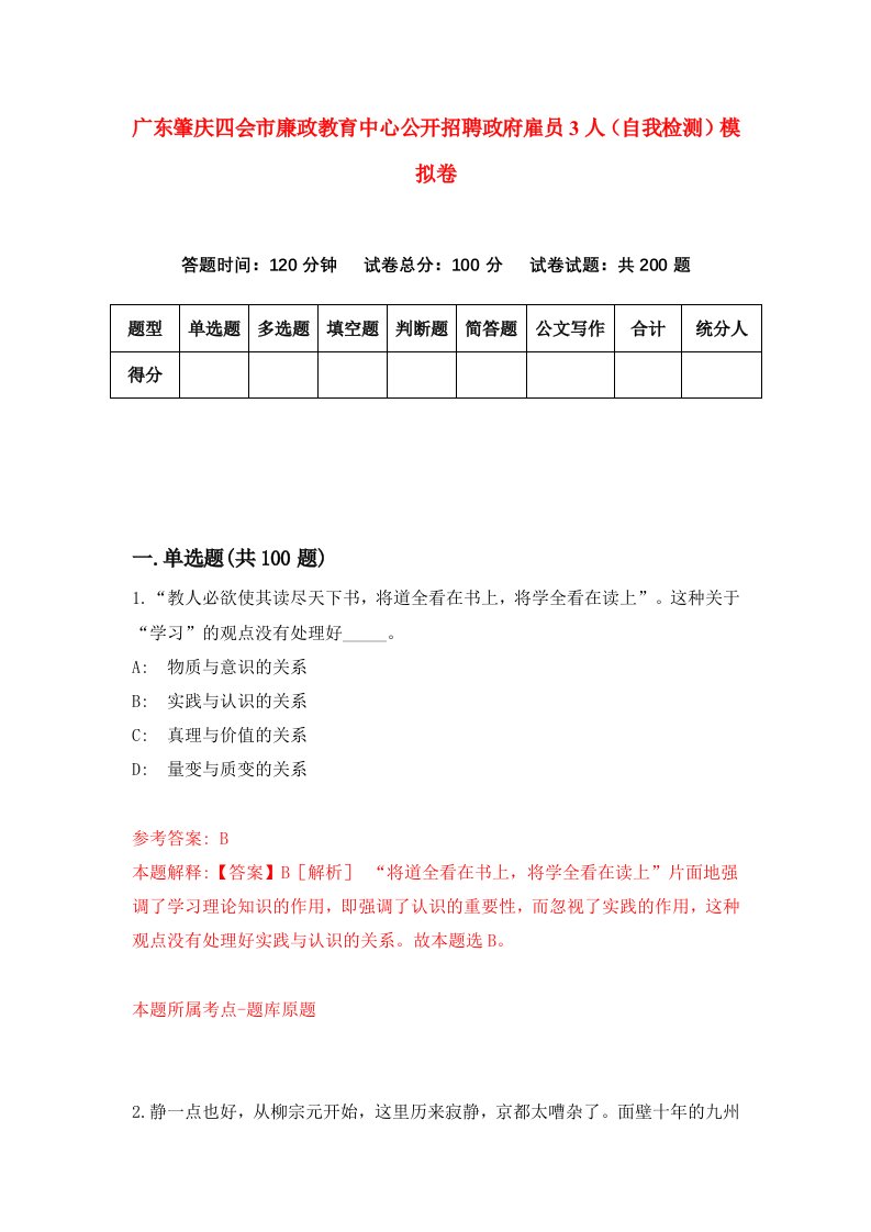 广东肇庆四会市廉政教育中心公开招聘政府雇员3人自我检测模拟卷第8套