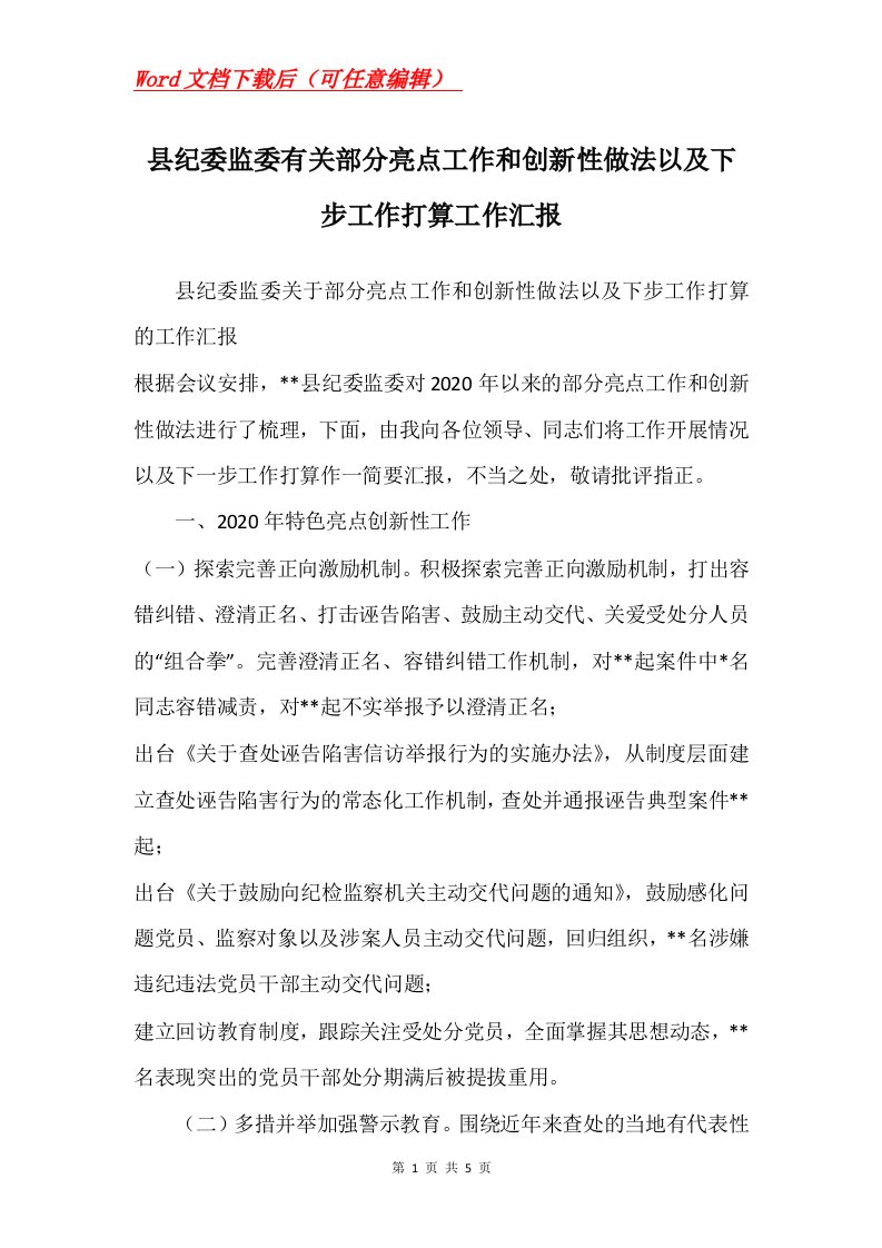 县纪委监委有关部分亮点工作和创新性做法以及下步工作打算工作汇报