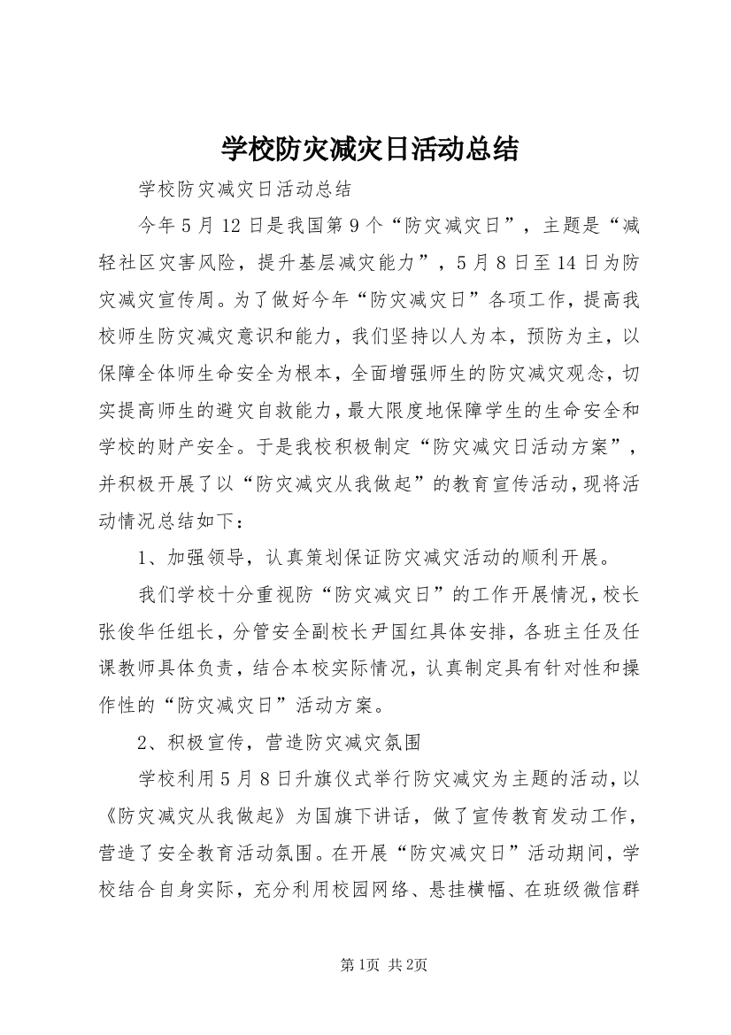 学校防灾减灾日活动总结