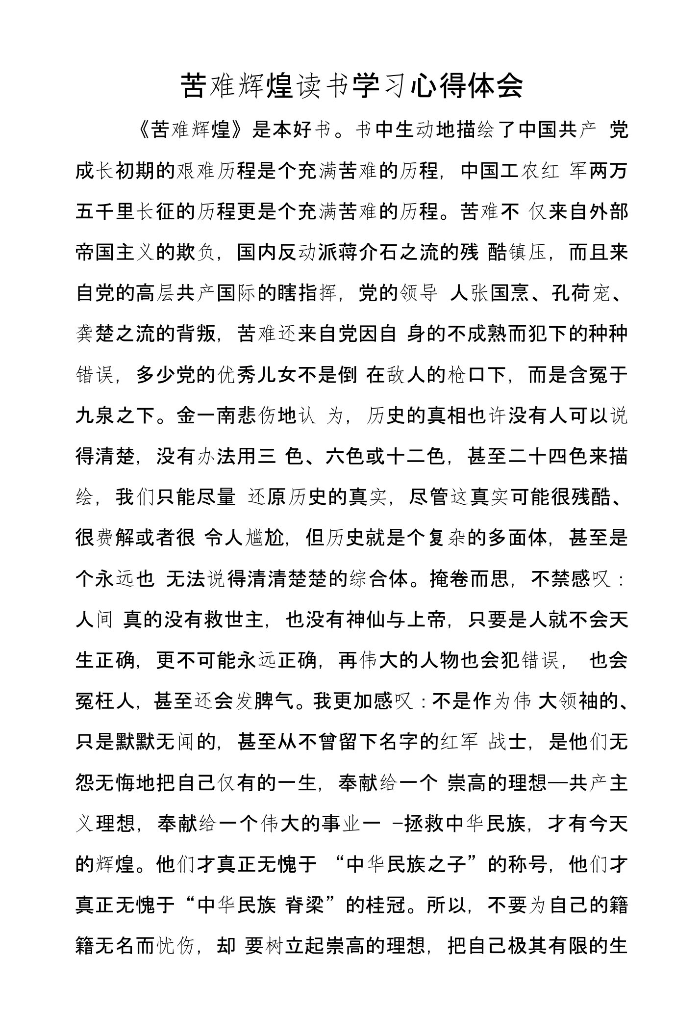 苦难辉煌读书学习心得体会