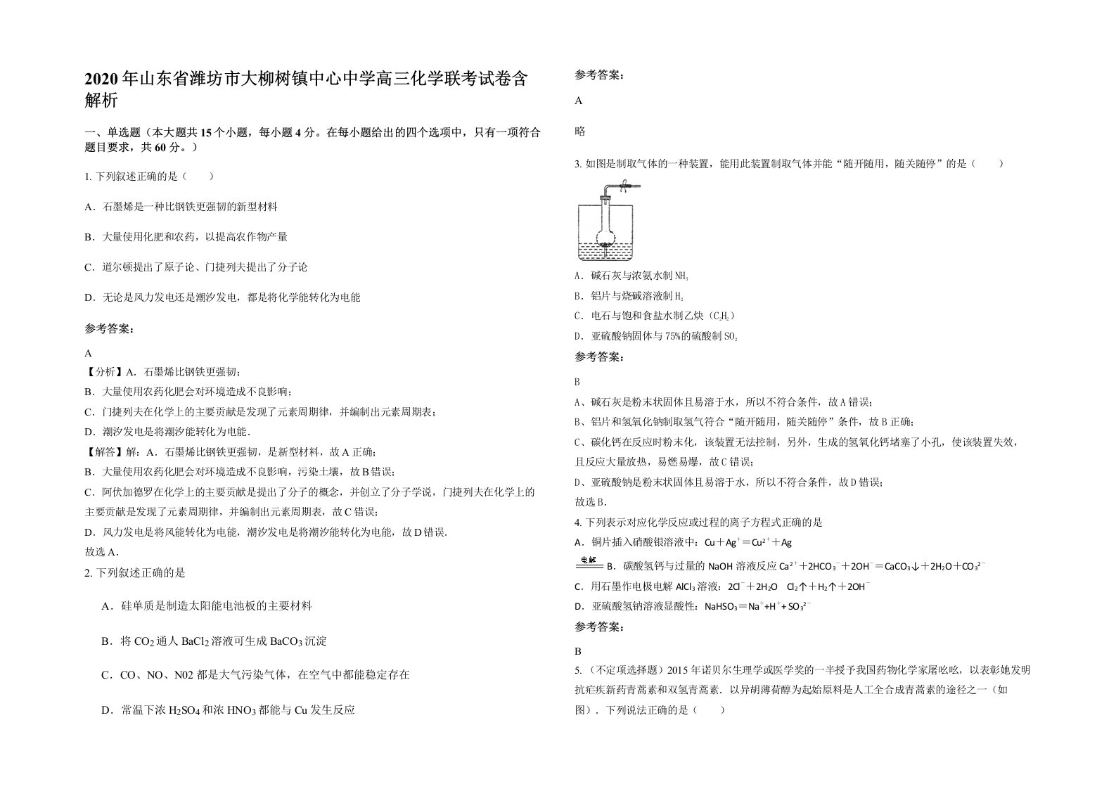 2020年山东省潍坊市大柳树镇中心中学高三化学联考试卷含解析