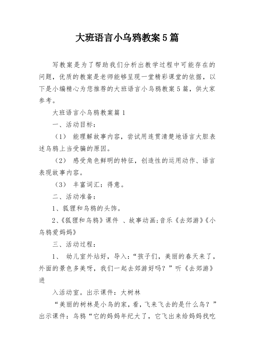 大班语言小乌鸦教案5篇