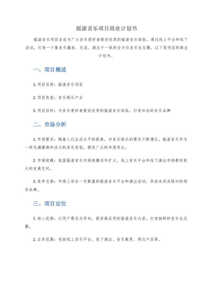 摇滚音乐项目商业计划书