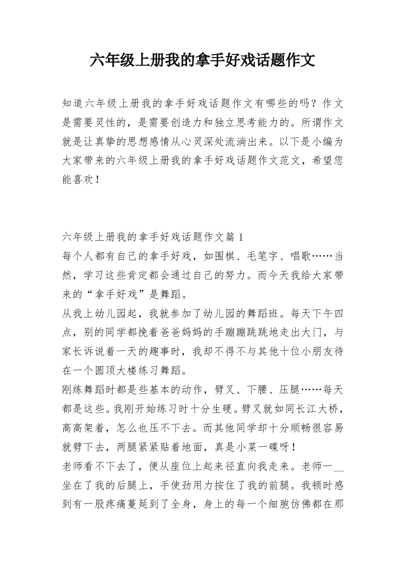 六年级上册我的拿手好戏话题作文