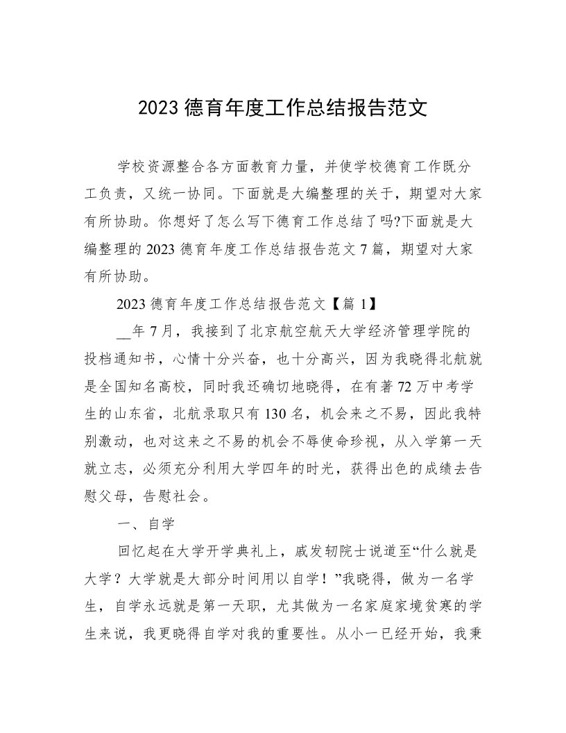 2023德育年度工作总结报告范文