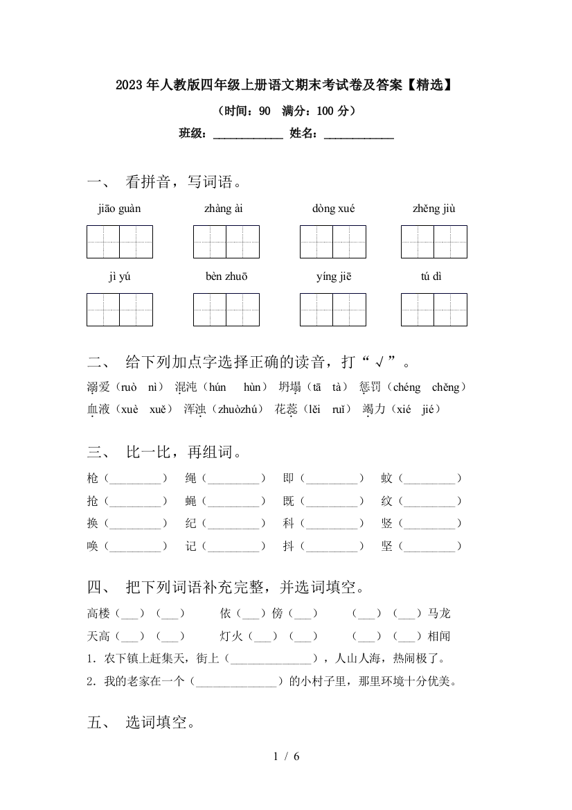 2023年人教版四年级上册语文期末考试卷及答案【精选】