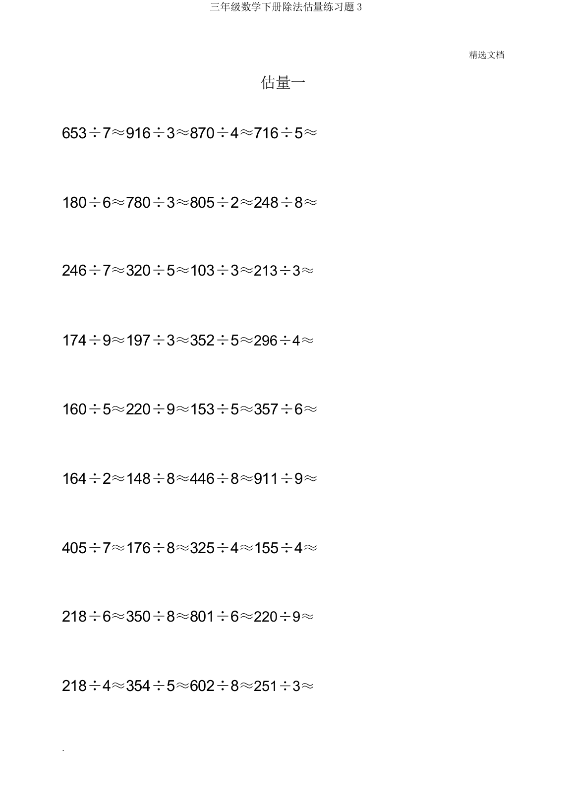 三年级数学下册除法估算练习题3