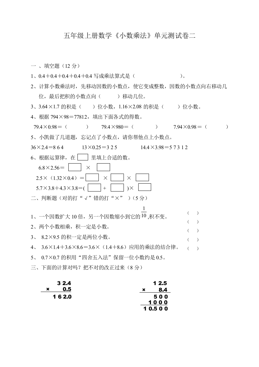 五年级上册数学小数乘法单元测试卷二